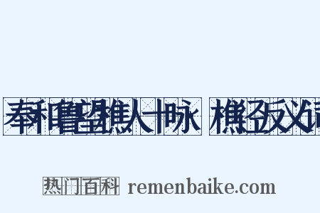 奉和鲁望樵人十咏·樵径反义词是什么意思的图片